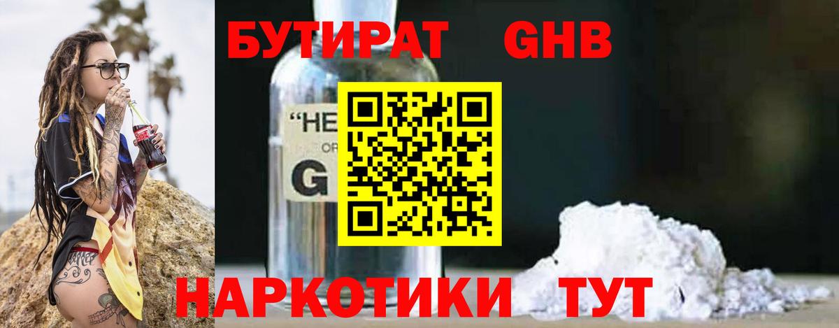 БУТИРАТ жидкий экстази Лабинск